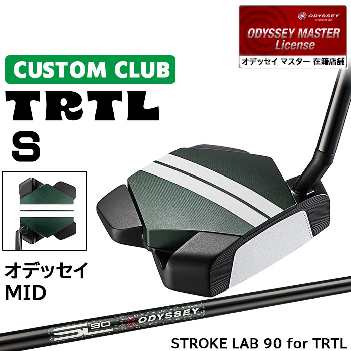 メーカー正規カスタムクラブ オデッセイ TRTL S タートル パター 右用 STROKE LAB 90 for TRTL スチールシャフト 日本正規品 2026 [Odyssey MID]
