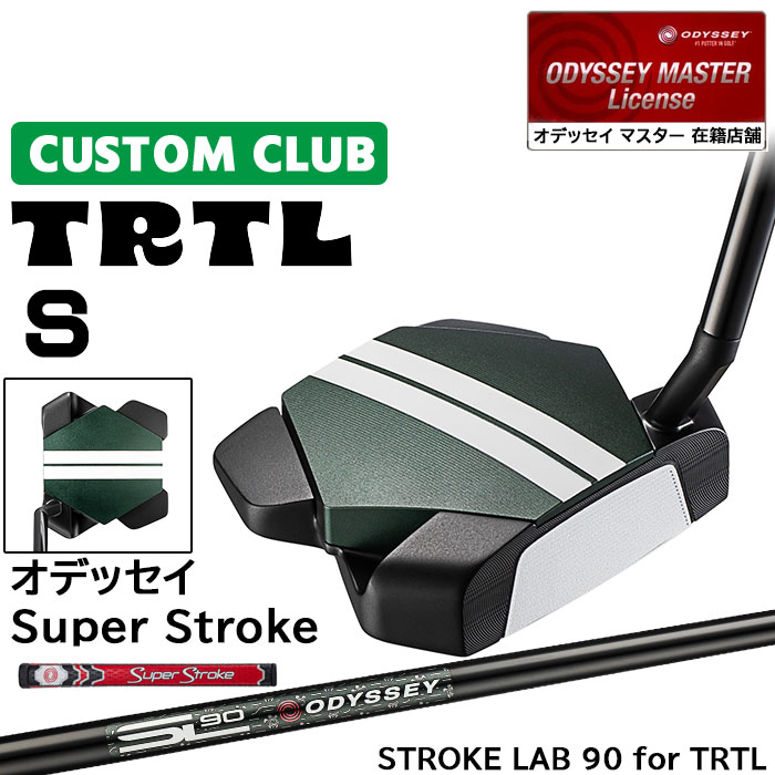 メーカー正規カスタムクラブ オデッセイ TRTL S タートル パター 右用 STROKE LAB 90 for TRTL スチールシャフト 日本正規品 2026 [SUPER STROKE]