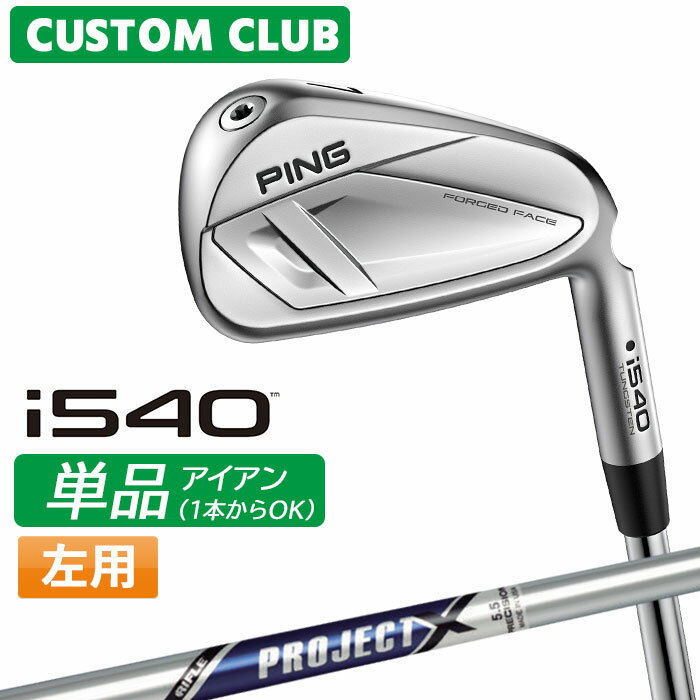 Rakuten - メーカーカスタム ピン i540 単品アイアン 左用 PROJECT X スチールシャフト 2026モデル 日本正規品 ゴルフ PING カスタム特注