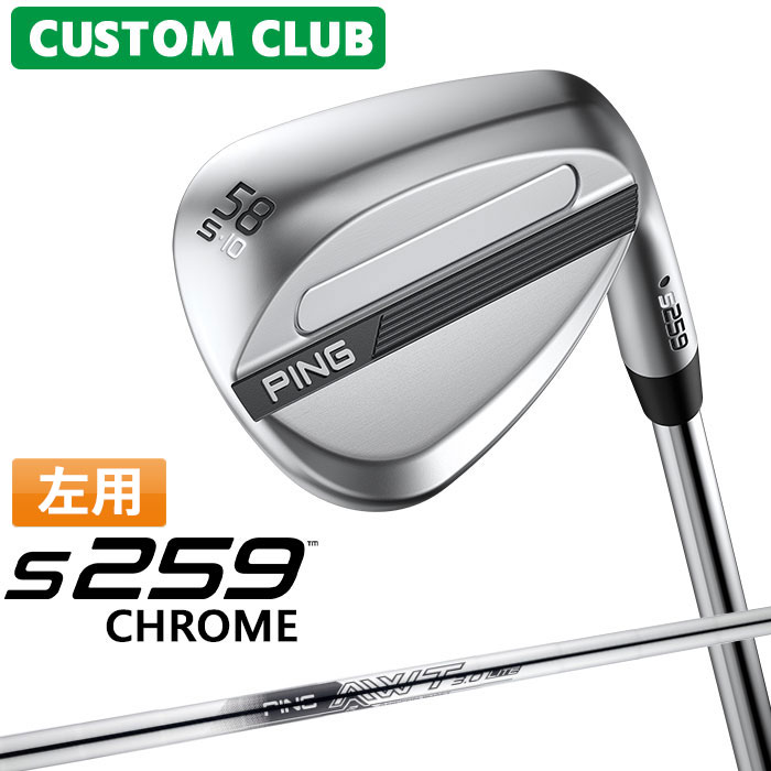 Rakuten - カスタム ピン S259 CHROME クローム ウェッジ 左用 AWT 3.0 LITE スチールシャフト 2026モデル ゴルフ 日本正規品 PING メーカーカスタム 特注