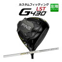 【カスタムフィッティング】 PING [ピン] G430 【LST】 ドライバー 左用 TOUR AD TP カーボンシャフト [G430 Driver][日本正規品]