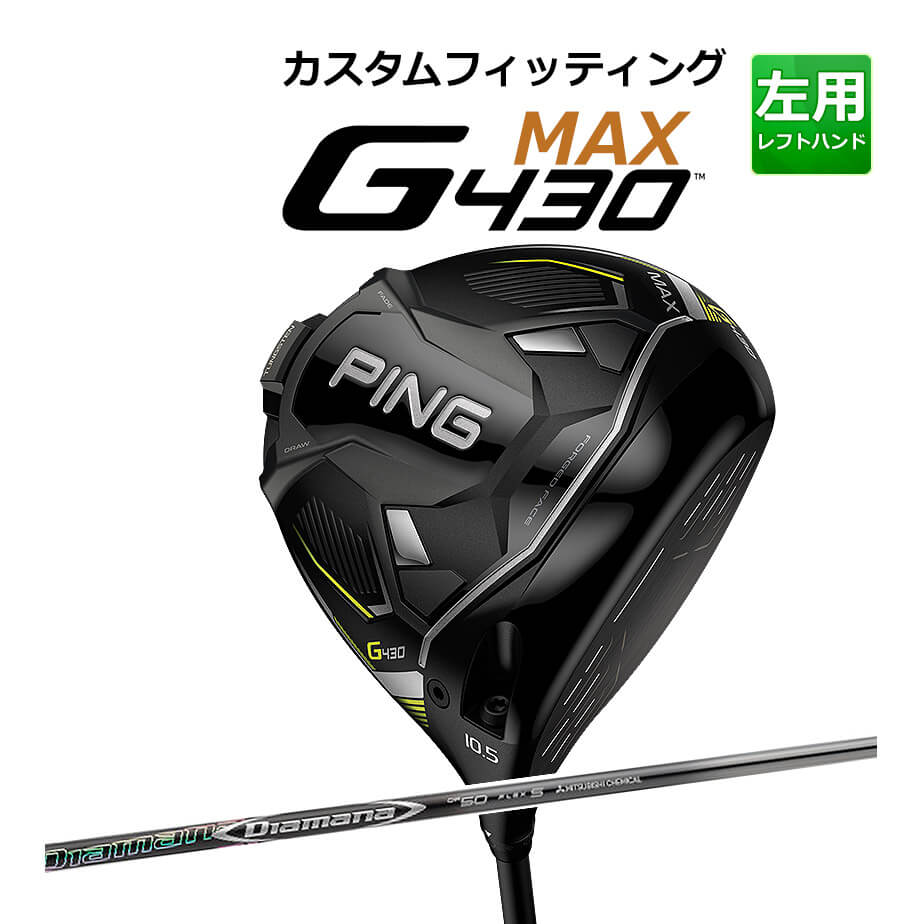 【カスタムフィッティング】 PING [ピン] G430 【MAX】 マックス ドライバー 左用 DIAMANA DF カーボンシャフト [G430 Driver][日本正規品]