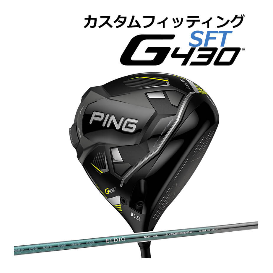【カスタムフィッティング】 PING [ピン] G430 【SFT】 ドライバー 右用 ELDIO NO.06 TURQUOIS CLR カーボンシャフト [G430 Driver][日本正規品]