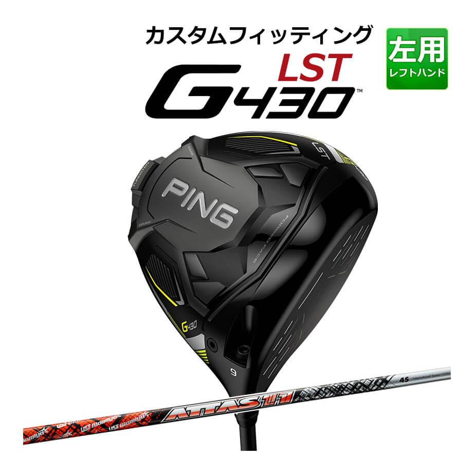 【カスタムフィッティング】 PING [ピン] G430 【LST】 ドライバー 左用 ATTAS 11 カーボンシャフト [G430 Driver][日本正規品]