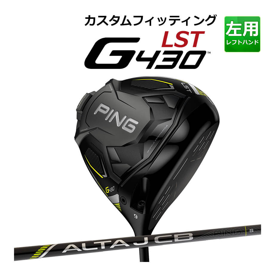  PING  G430  ドライバー 左用 ALTA J CB BLACK D カーボンシャフト 