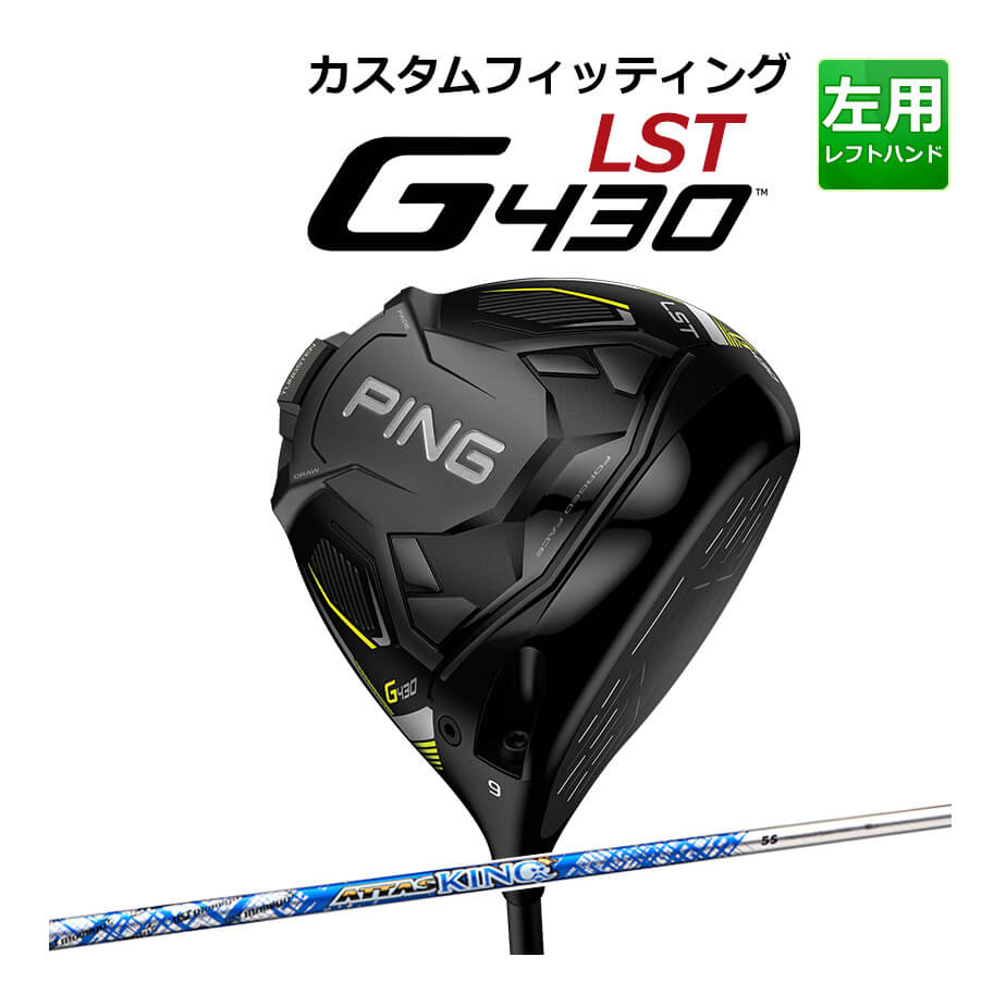 メーカー希望小売価格はメーカーカタログに基づいて掲載しています ◆ピン 2022 G430 シリーズ MAX ドライバー 特集ページはコチラ！◆【カスタムフィッティング】 ピン G430 LST ドライバー【左用】 ATTAS KING カーボンシャフト ブレずに飛ばすGドライバーが究極の進化をとげた。 超極薄の反発フェースが最高初速を生み出し、最大の飛距離を叩き出す。 新バルジ＆ロール設計で、ミスヒットでも飛ぶ。快音とともに実現した、これまでにない激飛。 G430、誕生。 ■テクノロジー クラウンに軽量カーボン素材を採用。 強弾道&amp;低スピンでさらに遠くへ。 ■クラウンからソールまでの形状を改良。クラウン部分に軽量のカーボンを採用し、 ブレない低スピンを生む"激飛G430LST" ■クラウン部分のカーボンは8層構造。軽量化とともに、余剰重量を最適な箇所に配置。 これまでで最もブレないヘッドへ進化。 ■440ccの小ぶりで操作性のあるヘッドが、超極薄の反発フェースと理想の低重心設計により、 強弾道&amp;低スピンで最大飛距離を生み出す。 ■初搭載の「スピンシステンシー・テクノロジー」で上下のミスヒットでも 最適なスピン量と弾道で最大キャリーを実現。 ≪基本スペック≫ ロフト角(度) 9 10.5 ヘッド素材 FORGED T9S+チタン(フェース) / 811チタン(ボディ) / カーボン(クラウン) ヘッド体積(CC) 440 ライ角(度) 58 ＊総重量(g)・バランス 約309・D3(ALTA J CB BLACK・S・45.75インチ) ※カスタムフィッティングにより、個々に調整いたします。 ※ 一部商品は特注品となります。ご注文後、多少のお時間がかかることを予めご了承ください。 ※ 表記の総重量・バランスは、あくまでも目安としての参考値となります。 ※ G400シリーズ以前のスリーブとの互換性はありませんのでご注意ください。 ■シャフト：ATTAS KING カーボンシャフト シャフト名 KING 4 KING 5 KING 6 KING 7 フレックス R SR S X R SR S SX X SR S SX X S X 重量(g) 48 49 50 53 56 57 58 59 61 65 66 67 69 73 76 トルク(度) 5.7 5.4 4.3 4.2 3.6 3.5 3.5 キックポイント 先 ＊標準クラブ長(inch) 45.25 ※シャフトのスペック値は各メーカーの公表値です。 ■標準グリップ：GP360 LITE TOUR VELVET ROUND アクア（バックラインなし） ※「BL無し」はバックライン無し、「BL有り」はバックライン有りとなります。 ※メーカー在庫状況により、終了している場合もございます。