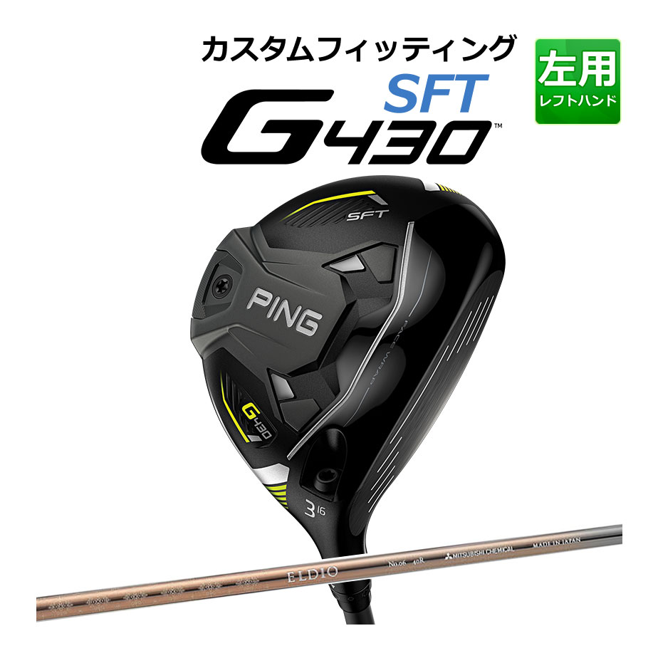 【カスタムフィッティング】 PING [ピン] G430 【SFT】 フェアウェイウッド 左用 ELDIO NO.06 CHAMPAGN CLR カーボンシャフト [G430 Fairway][日本正規品]