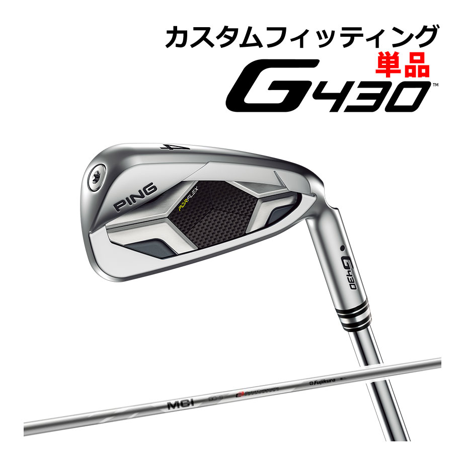  PING  G430 単品アイアン 右用 MCI 50/60/70/80/90/100/110 カーボンシャフト 