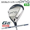 【カスタムフィッティング】 ピン G Le 3 [ジー・エルイー3] レディース フェアウェイウッド DIAMANA TB カーボンシャフト 左用 ゴルフ PING 日本正規品