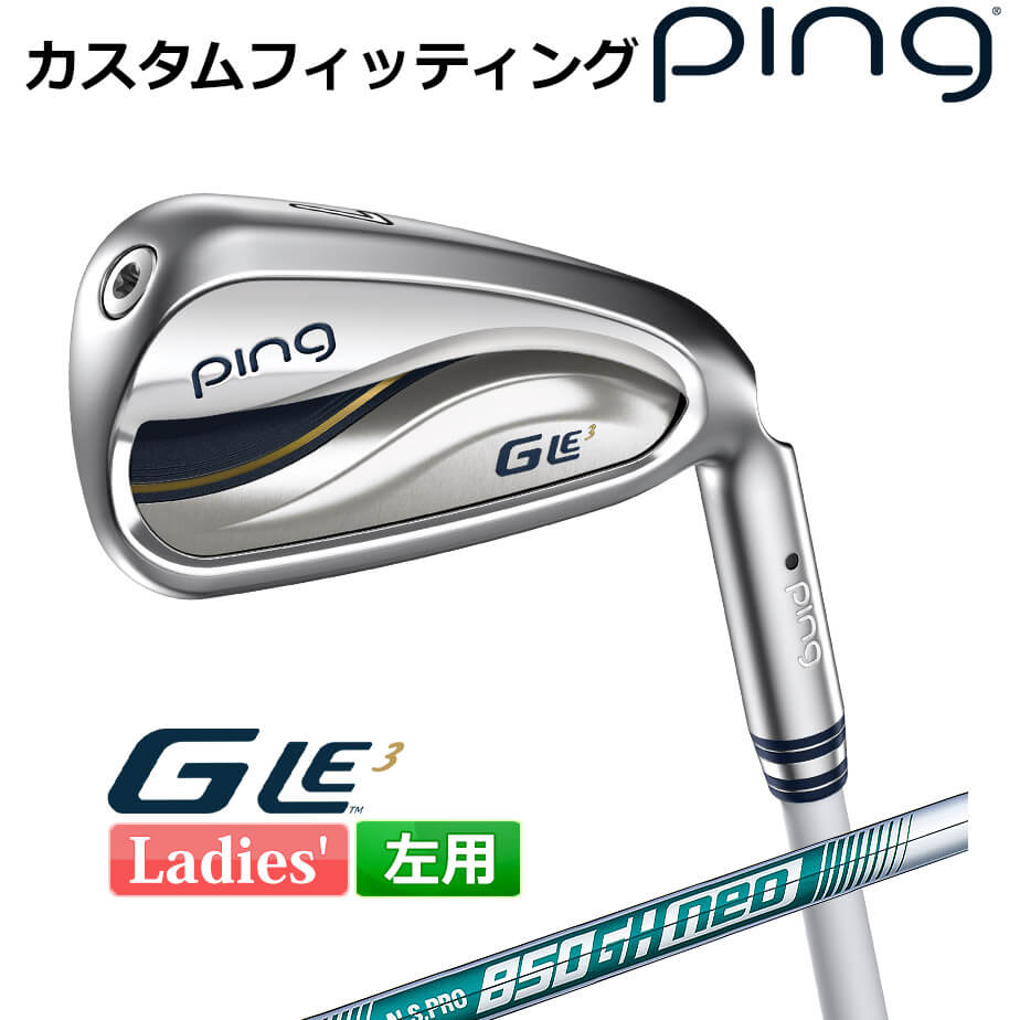 【カスタムフィッティング】 ピン G Le 3 [ジー・エルイー3] レディース 5本セット (7I～9I、PW、SW) N.S.PRO 850 neo スチールシャフト 左用 ゴルフ PING 日本正規品