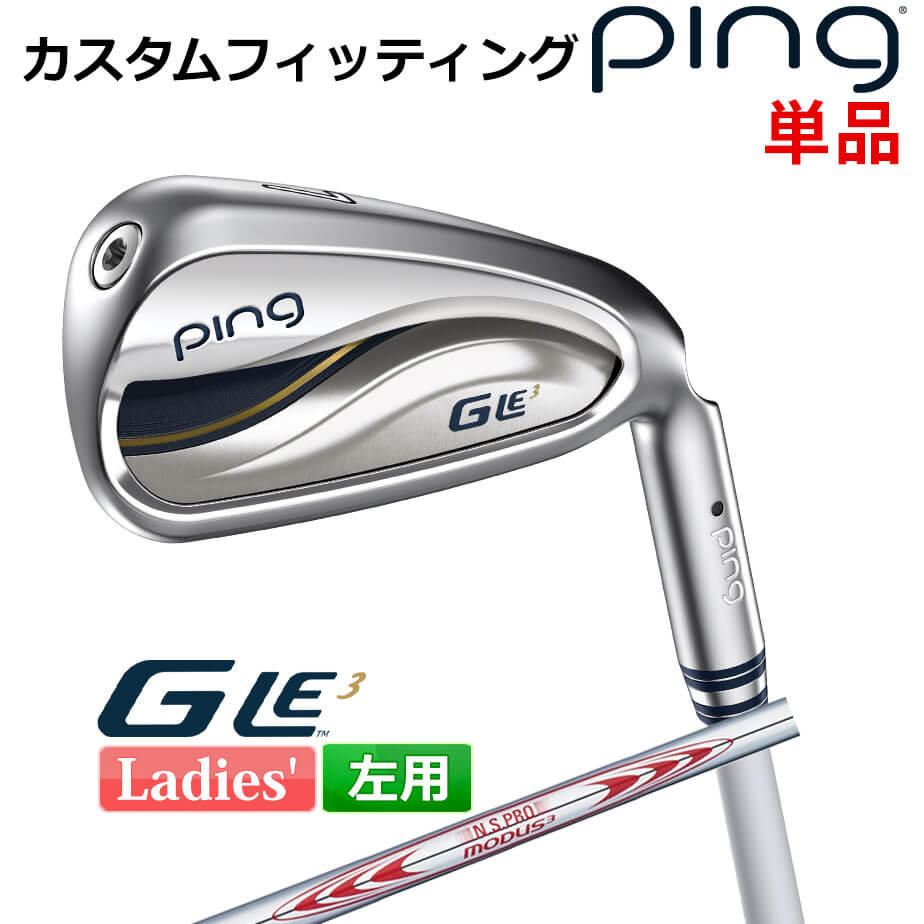  ピン G Le 3  レディース 単品アイアン(#6-SW) N.S.PRO MODUS3 TOUR130 スチールシャフト 左用 ゴルフ PING 日本正規品