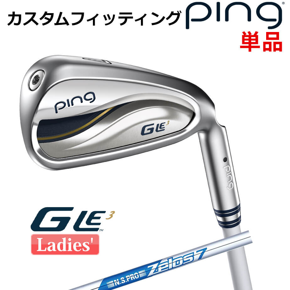 【カスタムフィッティング】 ピン G Le 3 [ジー・エルイー3] レディース 単品アイアン(#6-SW) N.S.PRO ZELOS 7 スチールシャフト 右用 ゴルフ PING 日本正規品