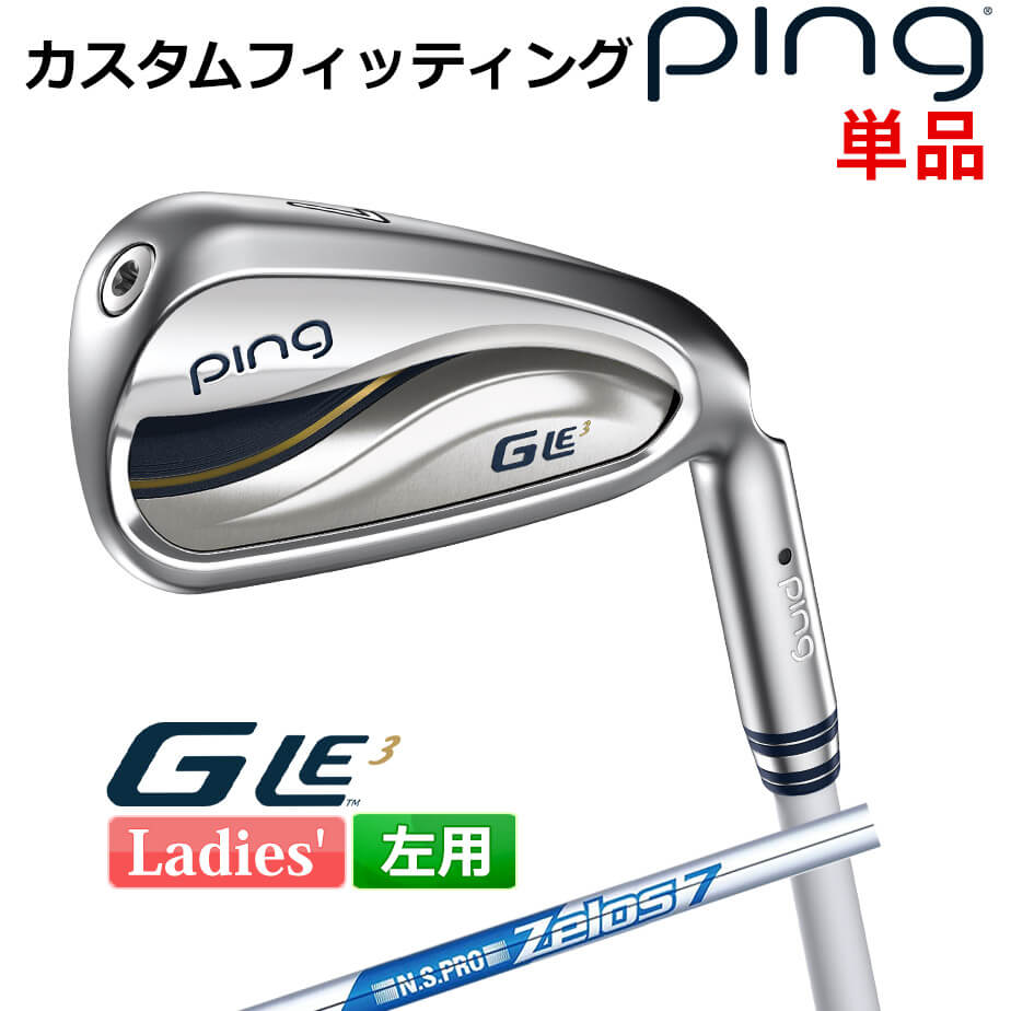  ピン G Le 3  レディース 単品アイアン(#6-SW) N.S.PRO ZELOS 7 スチールシャフト 左用 ゴルフ PING 日本正規品