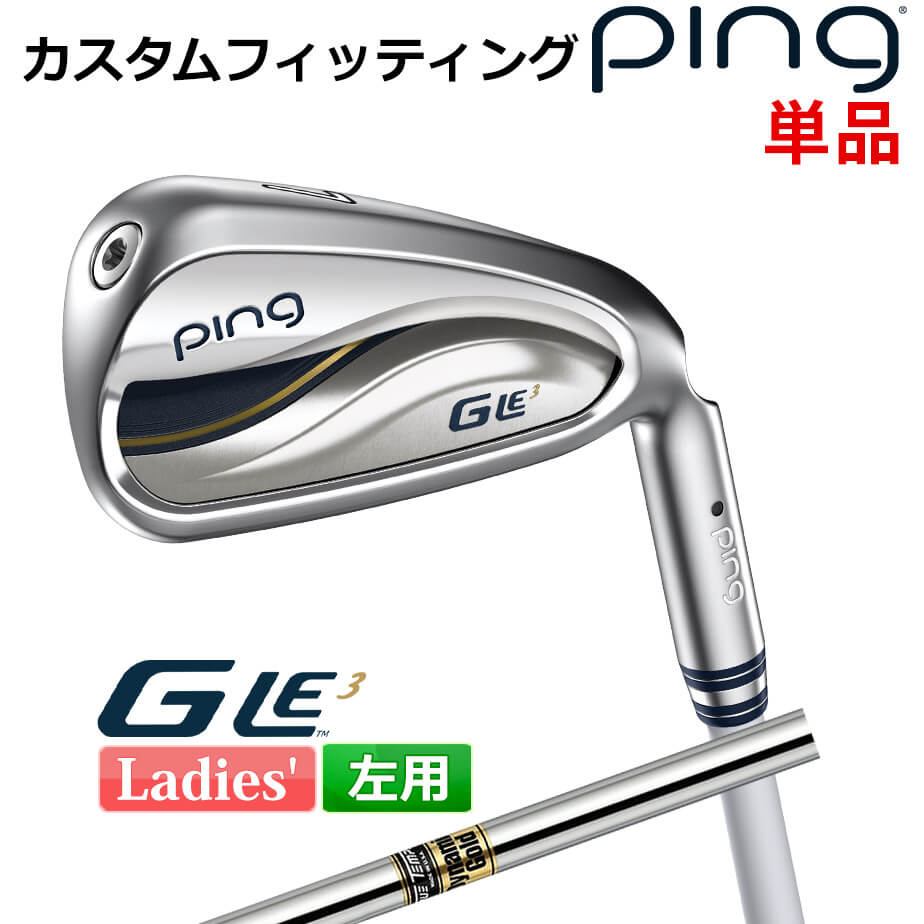 メーカー希望小売価格はメーカーカタログに基づいて掲載しています ◆ピンゴルフ 2023 レディース G Le 3 シリーズ 特集ページはコチラ！◆【カスタムフィッティング】左用ピン ジー・エルイー3 レディース 単品アイアン (＃6,＃7,＃8,＃9,PW,UW,SW) Dynamic Gold スチールシャフト ■基本スペック 番手 6I 7I 8I 9I PW UW SW ヘッド素材 17-4ステンレススチール ※ロフト角(度) 25 29.5 35 41 46 52 56 ※ライ角(度) 61.5 62 62.8 63.5 64.1 64.1 64.4 バウンス角(度) 8 9 10 11.5 12 13 13 ※標準クラブ長(inch) 37.13 36.5 36 35.5 35 35 34.5 総重量(g)・バランス 約328・C2(#7・ULT 250 J・L) ※上記ライ角は、スタンダード（ブラック）のものです。 ※ライ角、ロフト角調整時、ネックにしわが入る可能性があります。 ※表記の総重量・バランスは、あくまでも目安としての参考値となります。 ■シャフト：Dynamic Gold スチールシャフト フレックス R300 S200 S300 S400 X100 重量(g) 127 129 130 132 130 キックポイント 元 ※シャフトのスペック値は各メーカーの公表値です。 ■標準グリップ(No.24)：IOMIC STICKY DEEP SEA レッド35g (BL無し) ※「BL無し」はバックライン無し、「BL有り」はバックライン有りとなります。 ※メーカー在庫状況により、終了している場合もございます。 ■□━━━━━━━━━━━━━━━━━━━━━━━━━━━━━━━━━━━━□■ &emsp;&emsp;G LE3 購入キャンペーン ■□━━━━━━━━━━━━━━━━━━━━━━━━━━━━━━━━━━━━□■ 期間 2023年7/19(水)から※プレゼントがなくなり次第、キャンペーンは終了となります。 対象者 G LE3のクラブをご購入の方 (1本から/1回限り) 対象製品 G LE3 ドライバー / フェアウェイウッド / ハイブリッド / アイアン / パター プレゼント pingオリジナルオーロラポーチ ポーチサイズ 約W140×H100×D60mm