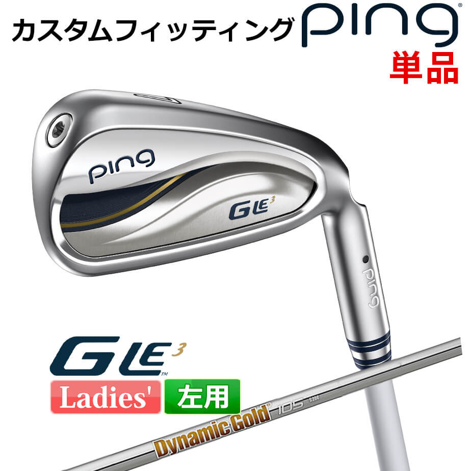 【カスタムフィッティング】 ピン G Le 3 [ジー・エルイー3] レディース 単品アイアン(#6-SW) Dynamic Gold 95/105/120 スチールシャフト 左用 ゴルフ PING 日本正規品