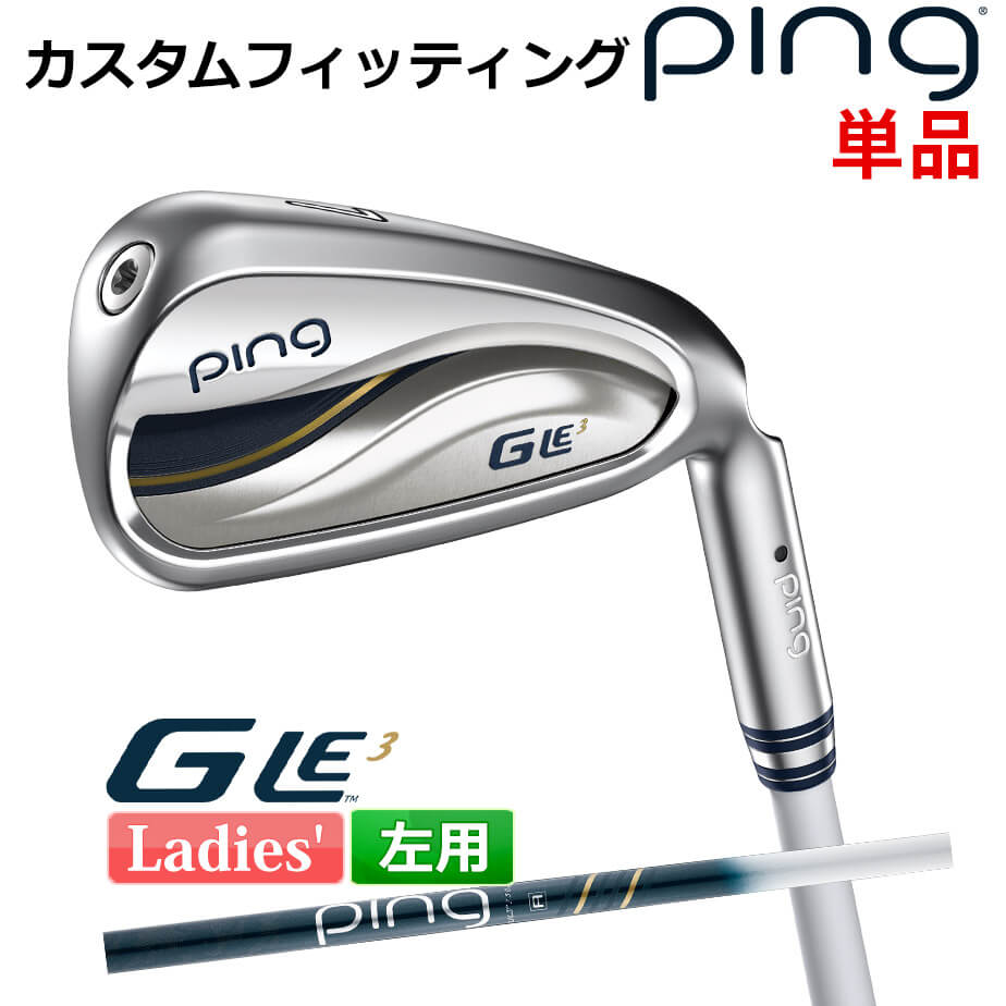  ピン G Le 3  レディース 単品アイアン(#6-SW) ULT 250I J カーボンシャフト 左用 ゴルフ PING 日本正規品