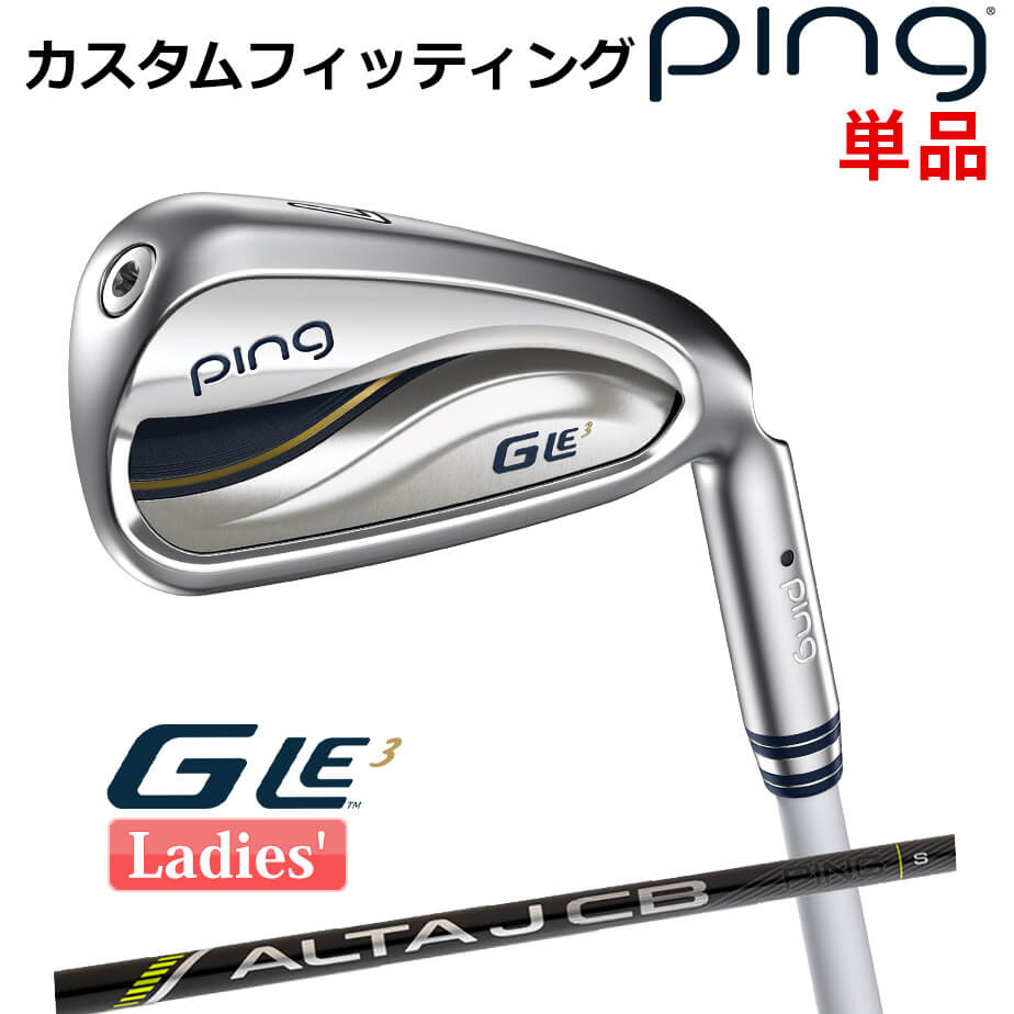 【カスタムフィッティング】 ピン G Le 3 [ジー・エルイー3] レディース 単品アイアン(#6-SW) ALTA J CB BLACK I カーボンシャフト 右用 ゴルフ PING 日本正規品