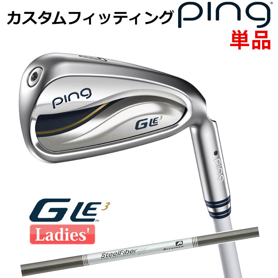 【カスタムフィッティング】 ピン G Le 3 [ジー・エルイー3] レディース 単品アイアン(#6-SW) AERO STEEL FIBER I シャフト 右用 ゴルフ PING 日本正規品