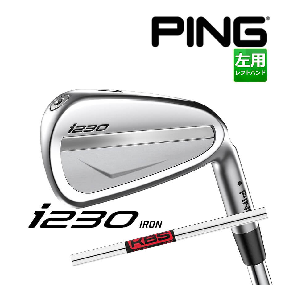 【カスタムフィッティング】 PING [ピン] i230 6本セット (5l～9l、PW) 左用 KBS TOUR スチールシャフト [i230 Iron][日本正規品]