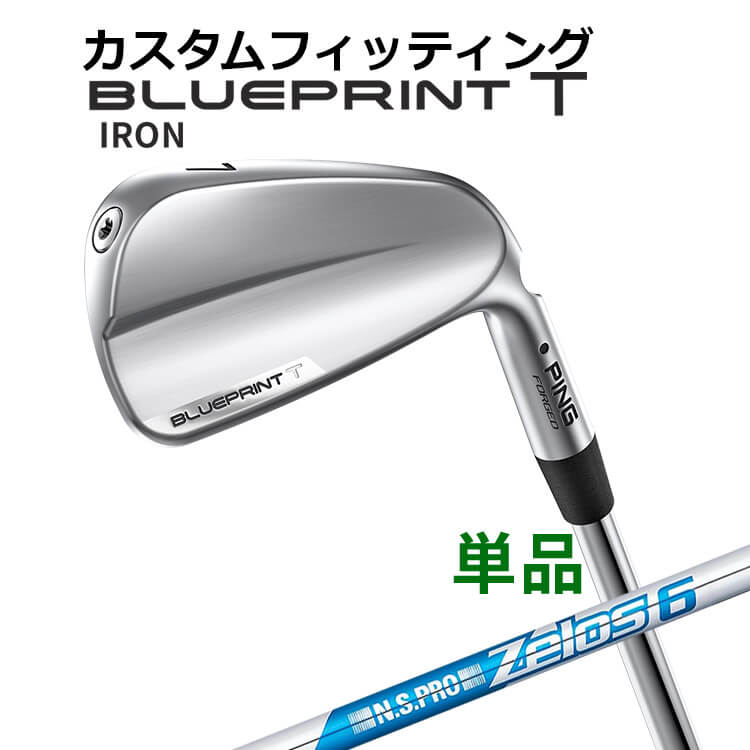 メーカーカスタム ピン BLUEPRINT T 単品アイアン(#3～PW) N.S.PRO ZELOS 6 スチールシャフト ブループリント T アイアン メンズ 右用 ゴルフ 日本正規品 PING