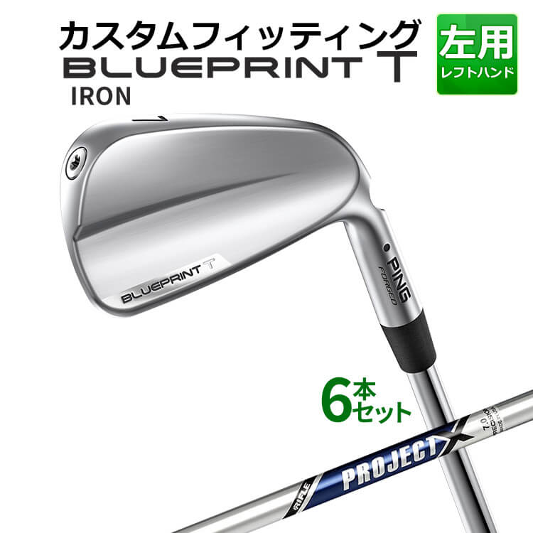 メーカーカスタム ピン BLUEPRINT T アイアン 6本セット(5I〜9I、PW) RIFLE PROJECT X スチールシャフト ブループリント T アイアン メンズ 左用 ゴルフ 日本正規品 PING