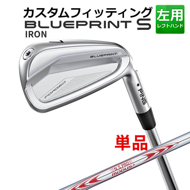◆PING 2024 BLUE PRINT S アイアン カスタムシリーズ特集ページはコチラ！【カスタムフィッティング】左用ピン ブループリント S アイアン 単品アイアン(#3〜PW) N.S.PRO MODUS3 TOUR130 スチールシャフト スコア向上を目指すゴルファーの求める操作性と寛容性を兼ね備えた BLUEPRINT "S"(＝"SCORE")スコアアイアンが登場 ≪スペック≫ 番手 #3 #4 #5 #6 #7 #8 #9 PW ロフト角（°） 19 22.5 26 29.5 33 37 41 45 ライ角（°） 59 59.8 60.5 61.3 62 62.8 63.5 64.1 バウンス角(度) 4 5 6 7 8 9 10.5 11.5 標準長(インチ) 39 38.5 38 37.5 37 36.5 36 35.5 総重量(g)・バランス 約420・D2(#7・N.S.PRO MODUS3 TOUR 115・S) ／ 約410・D1(#7・N.S.PRO MODUS3 TOUR 105・S) ※ 表記の総重量・バランスは、あくまでも目安としての参考値となります。 ※ シャフトのスペック値は各メーカーの公表値です。 ※ カスタムフィッティングにより、個々に調整いたします。 ※ 上記ライ角は、スタンダード(ブラック)のものです。 ※ ライ角、ロフト角調整時、ネックにしわが入る可能性があります。 ■シャフト： N.S.PRO MODUS3 TOUR130 スチールシャフト フレックス R S X 重量(g) 121.0 124.0 129.0 トルク(度) 1.6 1.5 1.4 キックポイント 中 ※シャフトのスペック値は各メーカーの公表値です。 ■標準グリップ：GP360 LITE TOUR VELVET ROUND アクア（バックラインなし） ※「BL無し」はバックライン無し、「BL有り」はバックライン有りとなります。 ※メーカー在庫状況により、終了している場合もございます。 ヤトゴルフはPINGをおすすめいたします。 ＜この商品は、日本正規品になります。＞ ■日本正規品とは 日本法人メーカー(販社)の販売する商品です。日本人に最適な規格で製造されております。 国内メーカーと同じクラブに保証書が添付されていることが多く、メーカーの規定内でメーカー保証を受けることが可能です。(保証範囲、保証規定、期間などはメーカーにより異なります) また、ユーザー側の過失による場合でも、有償で修理することも可能です。 この2点において、並行輸入品に比べ、アフターサービスの点で優位になります。 ■並行輸入商品とは おもにアメリカで販売されている商品を様々なルートで輸入された商品です。 アメリカ人向けに規格された商品ですので、一般的には同じモデルの同じスペックでも、日本人にはオーバースペックの場合が多いです。 メリットは日本規格品と比べ、価格面で優位にある場合が多くなっています。 デメリットは、メーカー保証が付きませんので、購入後は保証なしという場合が多いです。 有償によるメーカー修理も難しく、ゴルフショップ、ゴルフ工房などへ持ち込み修理をされている場合も見られます。 ※商品説明に右用の画像を使用させていただいておりますが、左用になります。