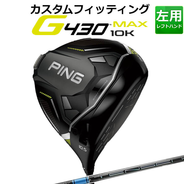 【カスタムフィッティング】ピン G430 MAX 10K ドライバー TENSEI PRO BLUE 1K カーボンシャフト メンズ 左用 マックス テンケイ ゴルフ 日本正規品 PING