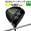 ◆PING 2024 G430 10K カスタムシリーズ特集ページはコチラ！◆【カスタムフィッティング】ピン G430 MAX 10K ドライバー【左用】 THE ATTAS V2 カーボンシャフト PING史上最大のMOI ◆慣性モーメント上下左右10,000越えのブレないヘッド ◆ヘッドの投影面積が拡大した460CCヘッドで深低重心設計を実現 ◆カーボンフライラップ・テクノロジー採用でミスに強い低重心設計 ◆固定式高比重ウエイトの搭載で深低重心となる究極の重量周辺配分 ◆さらに極薄となったフェースでより深い重心設計に ◆新サウンドリブによる心地よい打音と打感 ◆8ポジションで調整可能な可変式スリーブ搭載 ≪基本スペック≫ ロフト角(度) 9 10.5 12 ヘッド素材 FORGED T9S+チタン(フェース) / 811チタン(ボディ)/カーボン(クラウン) ヘッド体積(CC) 460 ライ角(度) 59.5 ＊総重量(g)・バランス 約302・D2(ALTA J CB BLACK・SR・45.75インチ) ※カスタムフィッティングにより、個々に調整いたします。 ※ 表記の総重量・バランスは、あくまでも目安としての参考値となります。 ※ G400シリーズ以前のスリーブとの互換性はありませんのでご注意ください。 ■シャフト：THE ATTAS V2 カーボンシャフト シャフト種類・フレックス 重量(g) トルク(度) キックポイント V2-4 R 47 5.1 中 SR 50 5 S X 53 4.9 V2-5 R 54 4.3 SR 55 S 56 4.2 SX 58 X 59 V2-6 SR 64 3.1 S 66 SX 68 3.0 X 69 V2-7 S 75 2.9 X 76 2.8 シャフトのスペック値は各メーカーの公表値です。 ■標準グリップ：GP360 LITE TOUR VELVET ROUND アクア（バックラインなし） ※「BL無し」はバックライン無し、「BL有り」はバックライン有りとなります。 ※メーカー在庫状況により、終了している場合もございます。 ヤトゴルフはPINGをおすすめいたします。 ＜この商品は、日本正規品になります。＞ ■日本正規品とは 日本法人メーカー(販社)の販売する商品です。日本人に最適な規格で製造されております。 国内メーカーと同じクラブに保証書が添付されていることが多く、メーカーの規定内でメーカー保証を受けることが可能です。(保証範囲、保証規定、期間などはメーカーにより異なります) また、ユーザー側の過失による場合でも、有償で修理することも可能です。 この2点において、並行輸入品に比べ、アフターサービスの点で優位になります。 ■並行輸入商品とは おもにアメリカで販売されている商品を様々なルートで輸入された商品です。 アメリカ人向けに規格された商品ですので、一般的には同じモデルの同じスペックでも、日本人にはオーバースペックの場合が多いです。 メリットは日本規格品と比べ、価格面で優位にある場合が多くなっています。 デメリットは、メーカー保証が付きませんので、購入後は保証なしという場合が多いです。 有償によるメーカー修理も難しく、ゴルフショップ、ゴルフ工房などへ持ち込み修理をされている場合も見られます。 ※商品説明に右用の画像を使用させていただいておりますが、左用になります。