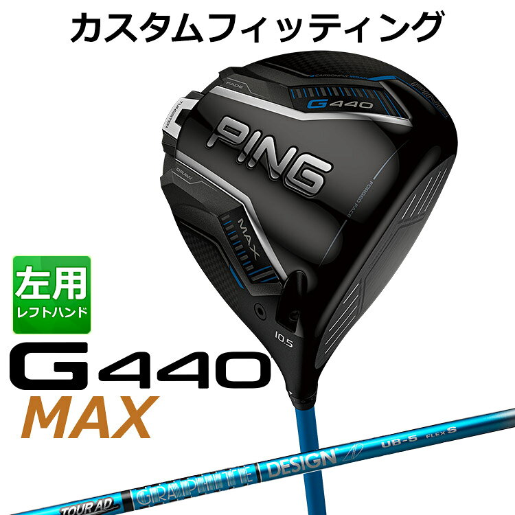 樂天商城 - メーカーカスタム ピン G440 MAX マックス ドライバー TOUR AD UB カーボンシャフト メンズ 左用 日本正規品 ゴルフ PING メーカーカスタム