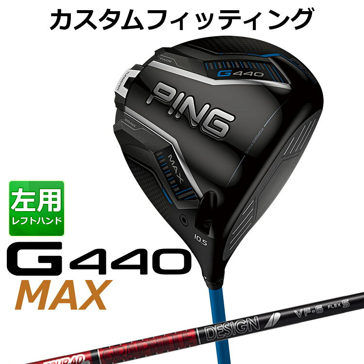 樂天商城 - メーカーカスタム ピン G440 MAX マックス ドライバー TOUR AD VF カーボンシャフト メンズ 左用 日本正規品 ゴルフ PING メーカーカスタム