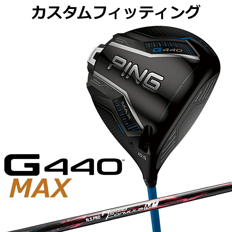 【ゴルフ専用コーティング剤】【カスタムフィッティング】ピン G440 マックス ドライバー N.S. PRO Regio Formula M+ カーボンシャフト G440 MAXドライバー 「飛び重心」設計と「高MOI」の融合でブレずに最大飛距離を生み出す PINGが理想とする重心ラインに近づいた「飛び重心」設計でブレずにさらに飛ばせるMAXに。「新カーボンフライ・ラップ・テクノロジー」により、クラウン部分の余剰重量をヘッド下部に再配置しさらなる低重心化を実現。新設計の「フリーホーゼルデザイン」により、ホーゼル周辺の重量が軽減され、PING史上最も低い重心設計となり、高弾道で低スピンの飛びを可能に。 フェースは前作より中心部で約4％、周辺部で約7％薄くなり、飛距離向上に貢献。余剰重量は高比重バックウェイトに配分され、高MOIを実現し、安定した飛びへ。 新しいヘッド形状は、構えやすく振りやすさも向上し、心地よい打音と打感へと進化した新MAXドライバー。 *MOI＝Moment of Inertia(慣性モーメント) ≪スペック≫ ロフト角(度) 9 10.5 12 ヘッド素材 FORGED T9S+チタン(フェース) / 811チタン(ボディ) / カーボン(クラウン) ヘッド体積(CC) 460 ライ角(度) 59.5 ※専用レンチは付属します。 ※カスタムフィッティングにより、個々に調整いたします。 ※ 一部商品は特注品となります。ご注文後、多少のお時間がかかることを予めご了承ください。 ※ 表記の総重量・バランスは、あくまでも目安としての参考値となります。 ※ G400シリーズ以前のスリーブとの互換性はありませんのでご注意ください。 ■シャフト： シャフト・フレックス 重量(g) トルク(度) 標準バランス キックポイント ＊標準クラブ長(inch) TYPE 45 R 47 6.3 D2 中 45.25 S 49 6.2 TYPE 55 R 55 4.3 D2 S 57.5 4.3 X 59.5 4.3 TYPE 65 SR 65 2.9 D3 S 67 2.9 X 69 2.9 TYPE 75 S 75.5 2.5 D4 X 77.5 2.5 ※シャフトのスペック値は各メーカーの公表値です。 以下のグリップに変更可能です。（追加金額が発生するものもあります） ※メーカー在庫状況により、終了している場合もございます。 ※PING GOLFの商品は、お客様からご注文をいただいてから すべて日本国内で組み立てを行います。 商品によっては、メーカーでのパーツ欠品等の理由により お届けまで時間がかかる場合がございます。 予めご了承ください。
