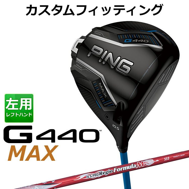 樂天商城 - メーカーカスタム ピン G440 MAX マックス ドライバー N.S.PRO Regio Formula M カーボンシャフト メンズ 左用 日本正規品 ゴルフ PING メーカーカスタム