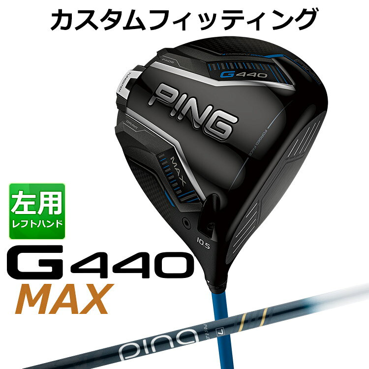 樂天商城 - メーカーカスタム ピン G440 MAX マックス ドライバー ULT 250 J カーボンシャフト メンズ 左用 日本正規品 ゴルフ PING メーカーカスタム