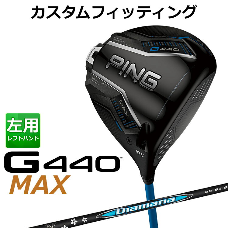 樂天商城 - メーカーカスタム ピン G440 MAX マックス ドライバー Diamana BB カーボンシャフト メンズ 左用 日本正規品 ゴルフ PING メーカーカスタム