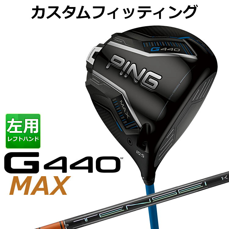 【ゴルフ専用コーティング剤】 ◆ピン 2025 G440 カスタムシリーズ 特集ページはコチラ！◆【カスタムフィッティング】ピン G440 マックス ドライバー【左用】 TENSEI PRO ORANGE 1K カーボンシャフト G440 MAXドライバー 「飛び重心」設計と「高MOI」の融合でブレずに最大飛距離を生み出す PINGが理想とする重心ラインに近づいた「飛び重心」設計でブレずにさらに飛ばせるMAXに。「新カーボンフライ・ラップ・テクノロジー」により、クラウン部分の余剰重量をヘッド下部に再配置しさらなる低重心化を実現。新設計の「フリーホーゼルデザイン」により、ホーゼル周辺の重量が軽減され、PING史上最も低い重心設計となり、高弾道で低スピンの飛びを可能に。 フェースは前作より中心部で約4％、周辺部で約7％薄くなり、飛距離向上に貢献。余剰重量は高比重バックウェイトに配分され、高MOIを実現し、安定した飛びへ。 新しいヘッド形状は、構えやすく振りやすさも向上し、心地よい打音と打感へと進化した新MAXドライバー。 *MOI＝Moment of Inertia(慣性モーメント) ≪スペック≫ ロフト角(度) 9 10.5 12 ヘッド素材 FORGED T9S+チタン(フェース) / 811チタン(ボディ) / カーボン(クラウン) ヘッド体積(CC) 460 ライ角(度) 59.5 ※専用レンチは付属します。 ※カスタムフィッティングにより、個々に調整いたします。 ※ 一部商品は特注品となります。ご注文後、多少のお時間がかかることを予めご了承ください。 ※ 表記の総重量・バランスは、あくまでも目安としての参考値となります。 ※ G400シリーズ以前のスリーブとの互換性はありませんのでご注意ください。 ■シャフト： シャフト・フレックス 重量(g) トルク(度) キックポイント 標準バランス ＊標準クラブ長(inch) 50 R 55.5 3.9 元 D1 45.25 S 57 X 60.5 3.8 TX 61.5 60 R 68 3.0 D2 S 69 X 72.5 TX 72.5 70 S 78.5 2.7 D3 X 81.5 TX 82 80 S 86 2.5 D3 X 89 2.4 TX 90 ※シャフトのスペック値は各メーカーの公表値です。 以下のグリップに変更可能です。（追加金額が発生するものもあります） ※メーカー在庫状況により、終了している場合もございます。 ※PING GOLFの商品は、お客様からご注文をいただいてから すべて日本国内で組み立てを行います。 商品によっては、メーカーでのパーツ欠品等の理由により お届けまで時間がかかる場合がございます。 予めご了承ください。
