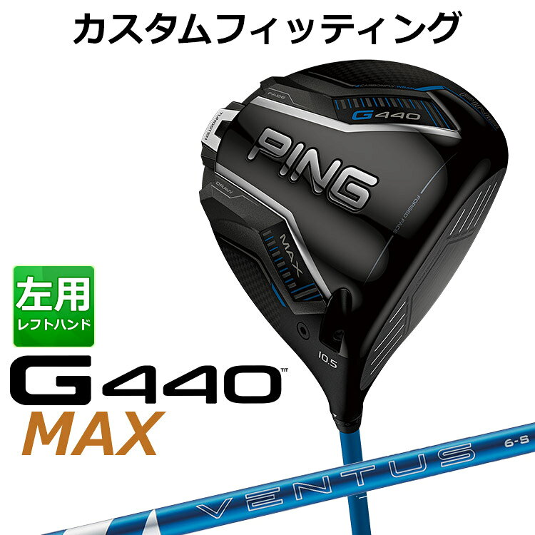 樂天商城 - メーカーカスタム ピン G440 MAX マックス ドライバー 24 VENTUS BLUE カーボンシャフト メンズ 左用 日本正規品 ゴルフ PING
