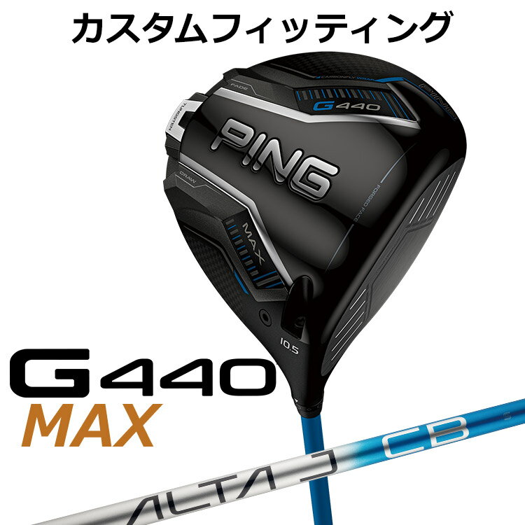 【カスタムフィッティング】ピン G440 MAX マックス ドライバー ALTA J CB BLUE カーボンシャフト メンズ 右用 日本正規品 ゴルフ PING メーカーカスタム