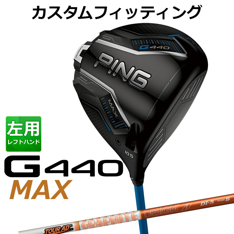メーカーカスタム ピン G440 MAX マックス ドライバー TOUR AD DI カーボンシャフト メンズ 左用 日本正規品 ゴルフ PING メーカーカスタム(4.0)