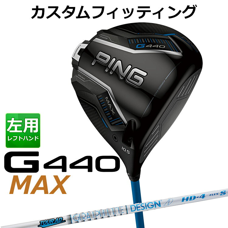 樂天商城 - メーカーカスタム ピン G440 MAX マックス ドライバー TOUR AD HD カーボンシャフト メンズ 左用 日本正規品 ゴルフ PING