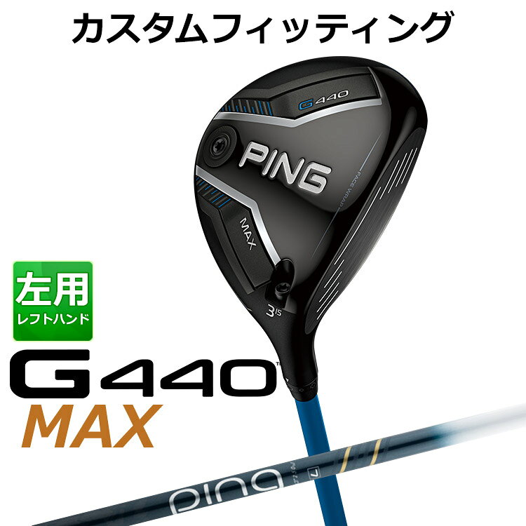 樂天商城 - メーカーカスタム ピン G440 MAX マックス フェアウェイウッド ULT 250 J カーボンシャフト メンズ 左用 日本正規品 ゴルフ PING メーカーカスタム