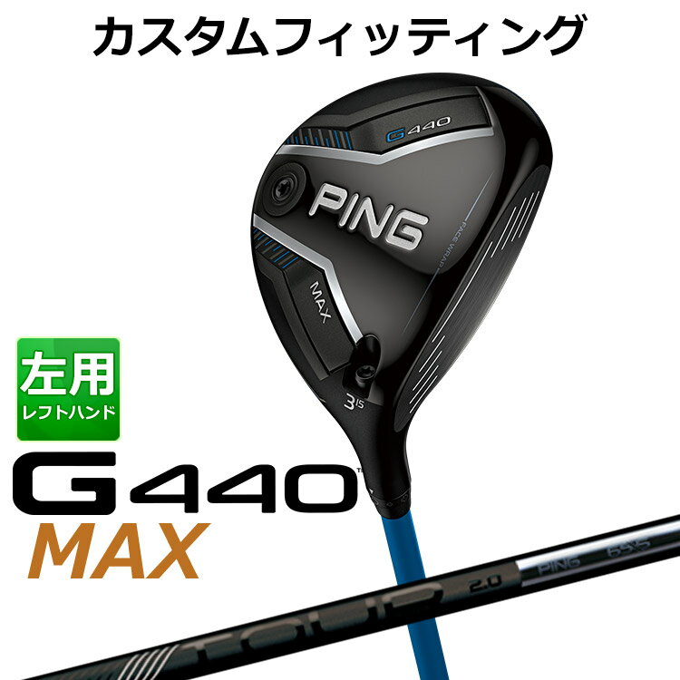 樂天商城 - メーカーカスタム ピン G440 MAX マックス フェアウェイウッド PING TOUR 2.0 BLACK カーボンシャフト メンズ 左用 日本正規品 ゴルフ PING メーカーカスタム