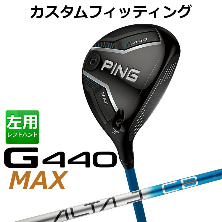 樂天商城 - メーカーカスタム ピン G440 MAX マックス フェアウェイウッド ALTA J CB BLUE カーボンシャフト メンズ 左用 日本正規品 ゴルフ PING メーカーカスタム