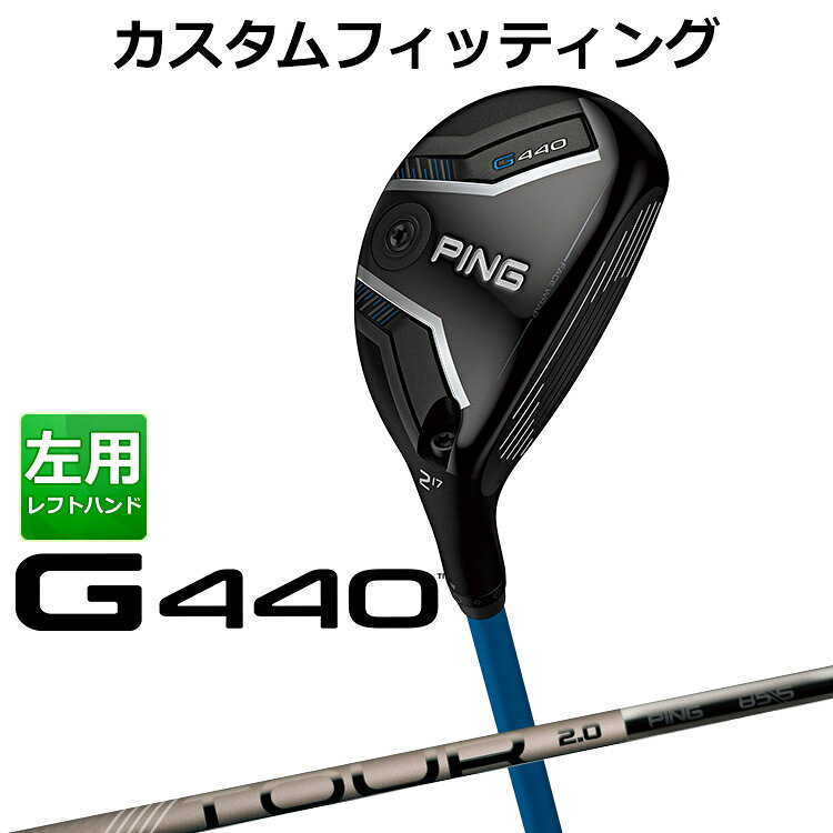 【ゴルフ専用コーティング剤】【カスタムフィッティング】左用ピン G440ハイブリッド PING TOUR 2.0 CHROME 85 カーボンシャフト ≪基本スペック≫ 番手 #2 #3 #4 #5 #6 #7 ヘッド素材 FORGEDマレージング鋼C300(フェース) / 17-4ステンレススチール(ボディ) / カーボン(クラウン) ロフト角(度) 17 20 23 26 30 34 ヘッド体積(CC) 122 120 118 117 117 113 ライ角(度) 58 58.5 59 59.5 60 60.5 標準クラブ長(inch) 40.75 40.25 39.75 39.25 38.75 38.25 ＊総重量(g)・標準バランス 約366g(#4)・D0 ※専用レンチは別売りになります。 ※シャフトのスペック値は各メーカーの公表値です。 ※カスタムフィッティングにより、個々に調整いたします。 ※一部商品は特注品となります。ご注文後、多少のお時間がかかることを予めご了承ください。 ※ 表記の総重量・バランスは、あくまでも目安としての参考値となります。 ■シャフト：PING TOUR 2.0 CHROME 85 カーボンシャフト シャフト名 PING TOUR 2.0 CHROME85 カーボンシャフト フレックス R S X 重量(g) 73 80 85 トルク(度) 2.8 2.3 2.2 キックポイント 中 中元 中元 以下のグリップに変更可能です。（追加金額が発生するものもあります） ※メーカー在庫状況により、終了している場合もございます。 ※PING GOLFの商品は、お客様からご注文をいただいてから すべて日本国内で組み立てを行います。 商品によっては、メーカーでのパーツ欠品等の理由により お届けまで時間がかかる場合がございます。 予めご了承ください。