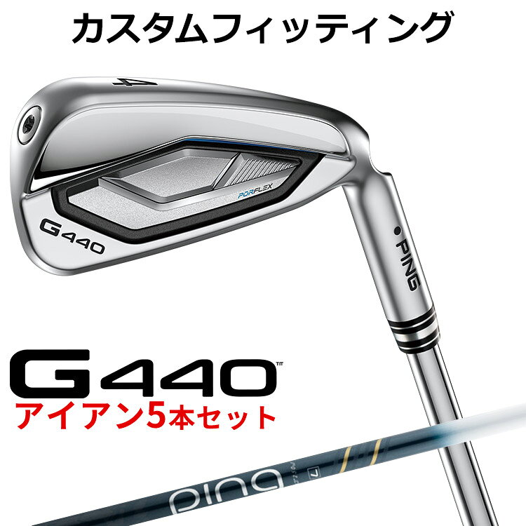 【ゴルフ専用コーティング剤】【カスタムフィッティング】ピン G440 アイアンセット 右用 5本セット(#6〜PW) ≪基本スペック≫ 番手 4I 5I 6I 7I 8I 9I PW UW 52 56 ヘッド素材 / 製法 ハイパー17-4ステンレススチール 仕上げ ハイドロパールクローム仕上げ ロフト角(度) 19 22 25.5 29 33 37 42 47 52 56 ライ角(度) 60.5 61 61.5 62 62.8 63.5 64.1 64.4 バウンス角(度) 6.0 7.0 8.0 9.0 10.0 11.5 13.0 14.0 標準クラブ長(inch) 39.25 38.5 37.75 37 36.5 36 35.5 35.25 ※カスタムフィッティングにより、個々に調整いたします。 ※上記ライ角は、スタンダード(ブラック)のものです。ライ角はマルーンからゴールドの範囲で調整可能です。 ※ライ角、ロフト角調整時、ネックにしわが入る可能性があります。 ※一部商品は特注品となります。ご注文後、多少のお時間がかかることを、予めご了承ください。 ※表記の総重量・バランスは、あくまでも目安としての参考値となります。 ■標準シャフトスペック シャフト名 ULT 250 J カーボンシャフト フレックス L A 重量(g) 37 44 トルク(度) 7.8 7.5 キックポイント 先 先 ■バランスについて 標準バランス（＃7） C9 番手別バランス増減値 ＃4 ＃5 ＃6 ＃7 ＃8 ＃9 W U 52 56 -3 -2 -1 0 0 +0.5 +2 +2 +2 +3 ※標準バランス＃7から番手が異なる毎のバランス設定値になります。 （例）＃7の標準バランス C9のとき ＃5はC7に＃9はC9.5になります。 以下のグリップに変更可能です。（追加金額が発生するものもあります。価格は1本の価格です。） ※メーカー在庫状況により、終了している場合もございます。 ※PING GOLFの商品は、お客様からご注文をいただいてからすべて日本国内で組み立てを行います。 商品によっては、メーカーでのパーツ欠品等の理由によりお届けまで時間がかかる場合がございます。 予めご了承ください。