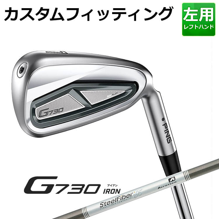 【カスタムフィッティング】ピン G730 アイアン5本セット(#7-9,PW,UW) AERO STEEL FIBER I 70/80/95/110/125 シャフト メンズ 左用 ゴルフ 日本正規品 PING