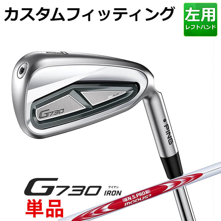 メーカーカスタム ピン G730 単品アイアン(#5,#6,50,60) N.S.PRO MODUS3 TOUR125 スチールシャフト メンズ 左用 ゴルフ 日本正規品 PING