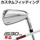 メーカーカスタム ピン i530 単品アイアン(#4〜#9,PW,UW) KBS TOUR スチールシャフト メンズ 右用 ゴルフ 日本正規品 PING