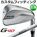 【カスタムフィッティング】 PING [ピン] 【左用】 G410 クロスオーバー MCI 120 カーボン [日本正規品]