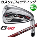 【カスタムフィッティング】 PING [ピン] 【左用】 G410 アイアン 6本セット (#5-9、PW) PING FUBUKI カーボン [日本正規品]