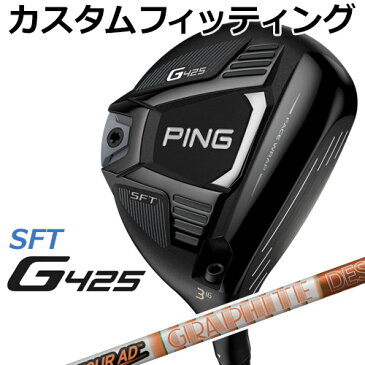 【カスタムフィッティング】 PING [ピン] G425 【SFT】 フェアウェイウッド Tour AD DI カーボンシャフト [日本正規品]